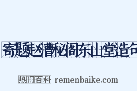 寄题赵漕秘阁东山堂造句是什么意思的图片